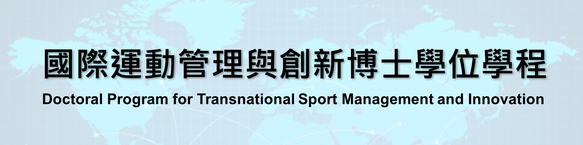 國立體育大學-國際運動管理與創新博士學位學程